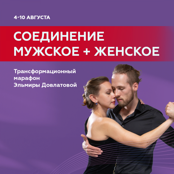 4-10 августа "Соединение Мужское + Женское" трансформационный марафон