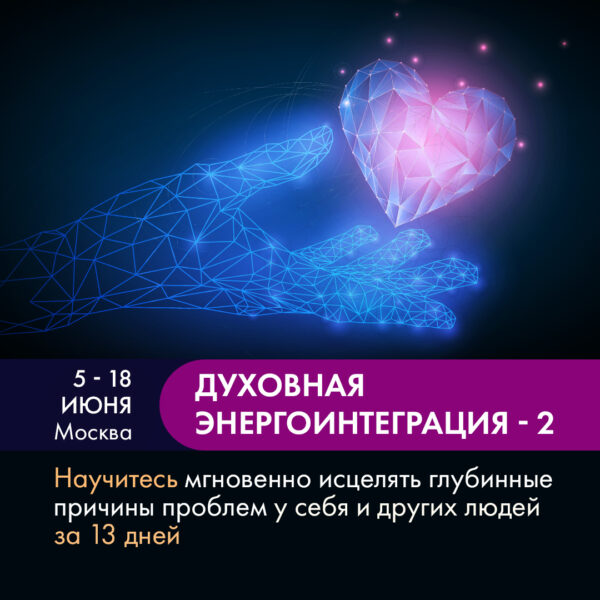 2-4 июня 2023 г. ДУХОВНАЯ ЭНЕРГОИНТЕГРАЦИЯ: живой тренинг в г. Москва